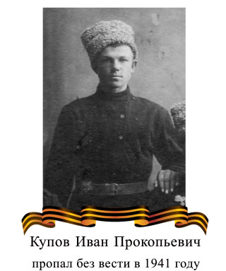 Купов Иван Трофимович