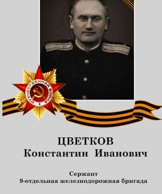 Цветков Константин Иванович
