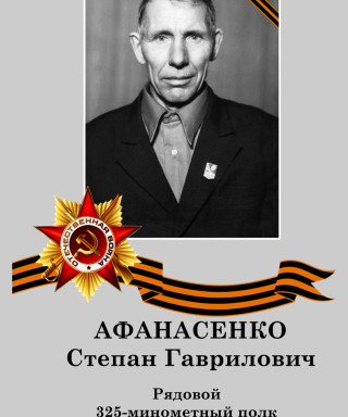 Афанасенко Степан Гаврилович