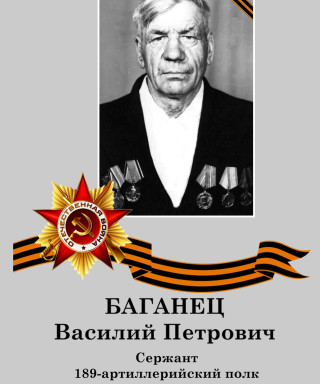 Баганец Василий Петрович
