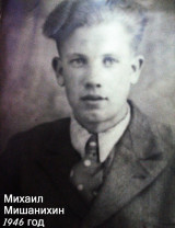 Мишанихин Михаил Ефимович