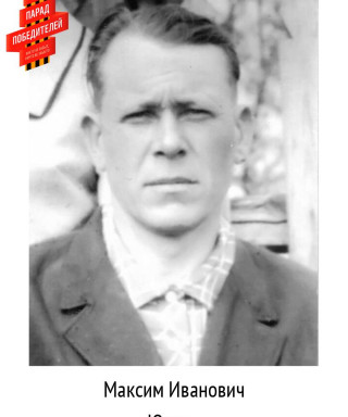 Юрков Максим Иванович