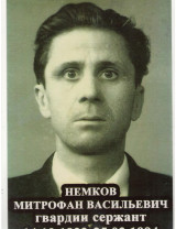Немков Митрофан Васильевич