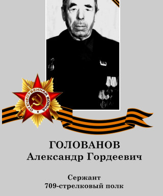 Голованов Александр Гордеевич