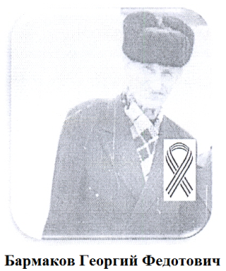 Бармаков Георгий Федотович