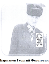 Бармаков Георгий Федотович
