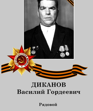 Диканов Василий Гордеевич