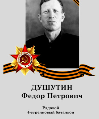 Душутин Федор Петрович