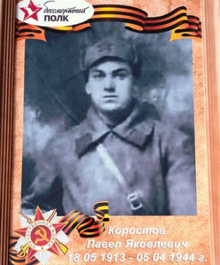 Коростов Павел Яковлевич
