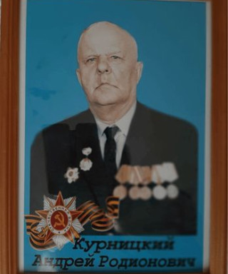 Курницкий Андрей Родионович