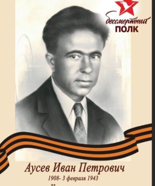 Аусев Иван Петрович