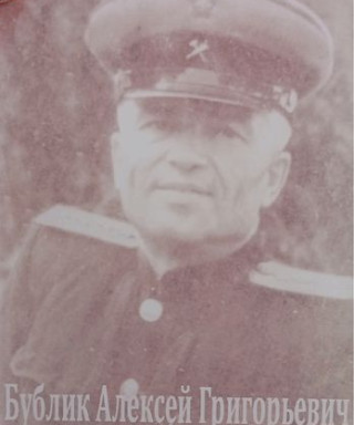 Бублик Алексей Григорьевич