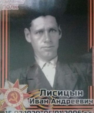 Лисицын Иван Андреевич