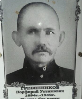 Гребенников Порфирий Устимович