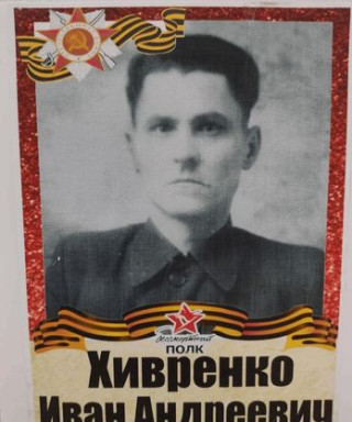 Хивренко Иван Андреевич