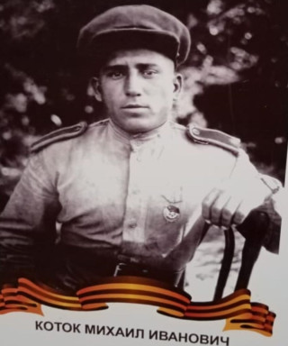 Коток Михаил Иванович