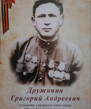 Дружинин Григорий Андреевич