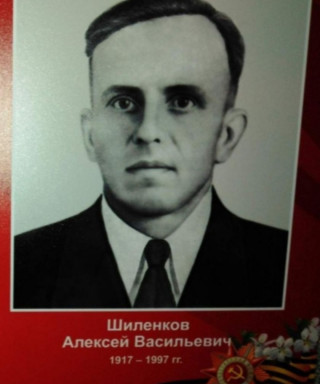 Шиленков Алексей Васильевич