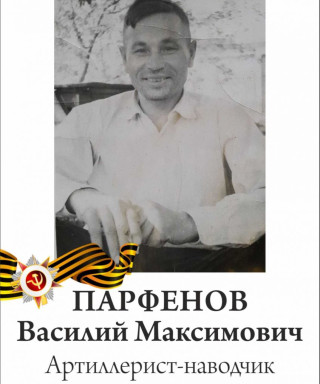 Парфенов Василий Максимович
