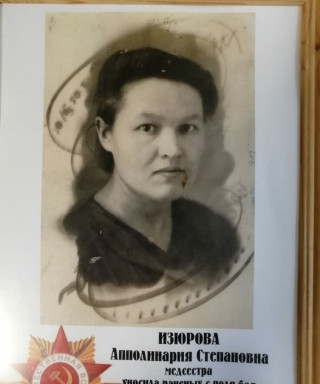 Изюрова Апполинария Степановна