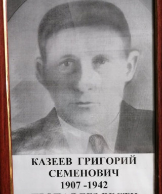 Казеев Григорий Семёнович