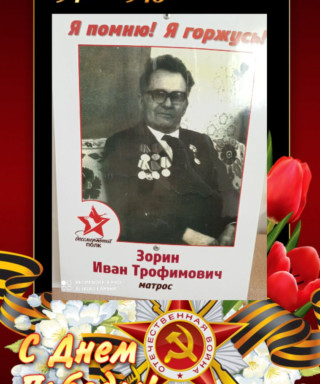 Зорин Иван Трофимович