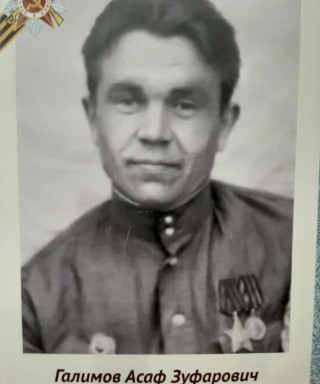 Галимов Асаф Зуфарович