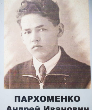 Пархоменко Андрей Иванович