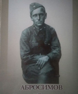 Абросимов Василий Васильевич