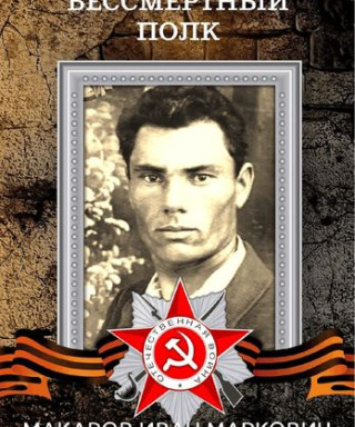 Макаров Иван Маркович