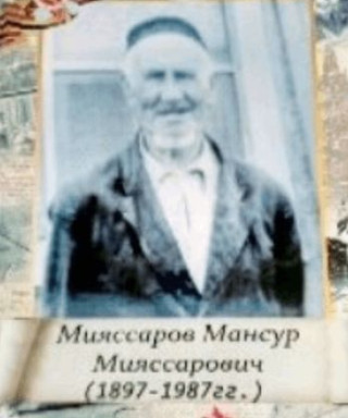 Мияссаров Мансур Мияссарович