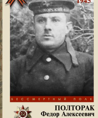 Полторак Федор Алексеевич
