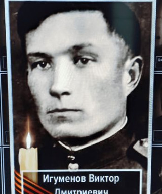 Игуменов Виктор Дмитриевич