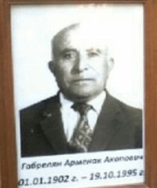 Габрелян Арменак Акопович