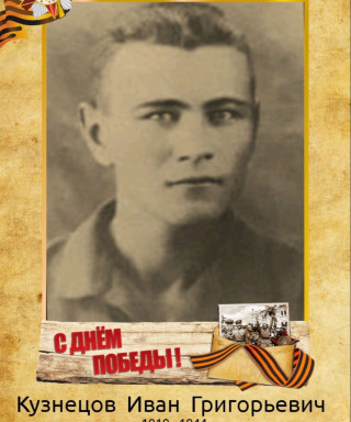 Кузнецов Иван Григорьевич