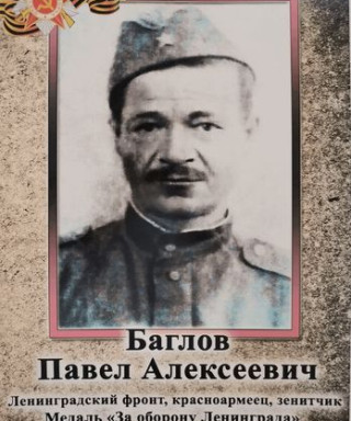 Баглов Павел Алексеевич