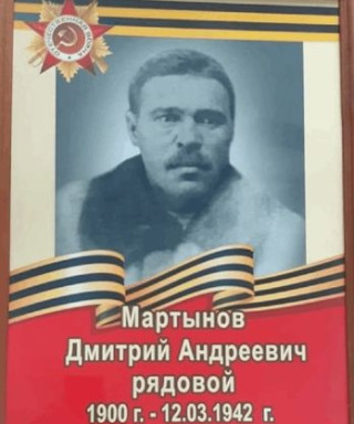 Мартынов Дмитрий Андреевич