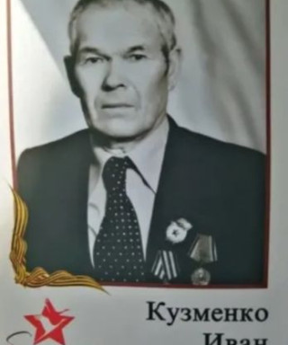 Кузьменко Иван Егорович