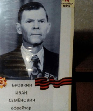 Бровкин Иван Семенович