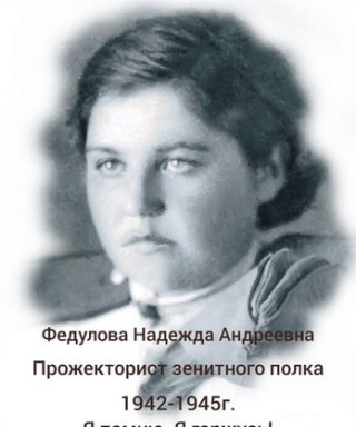 Федулова Надежда Андреевна