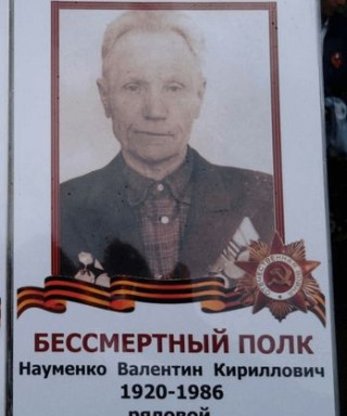 Науменко Валентин Кириллович