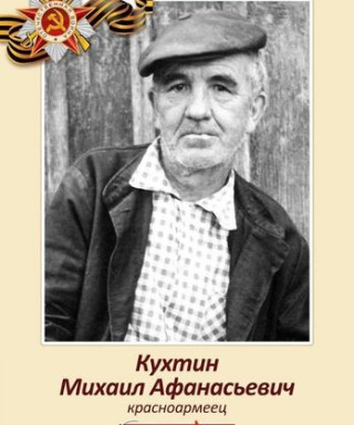 Кухтин Михаил Афанасьевич