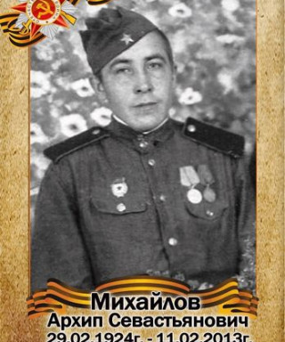 Михайлов Архип Севастьянович