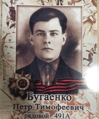 Бугаенко Петр Тимофеевич