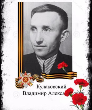 Кулаковский Владимир Александрович