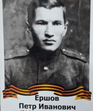 Ершов Пётр Иванович