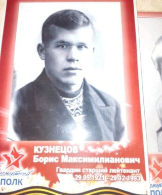 Кузнецов Борис Максимилианович