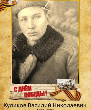Куликов Василий Николаевич