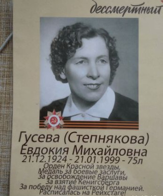 Гусева (Степнякова) Евдокия Михайловна