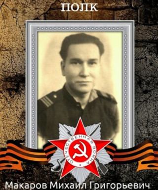 Макаров Михаил Григорьевич